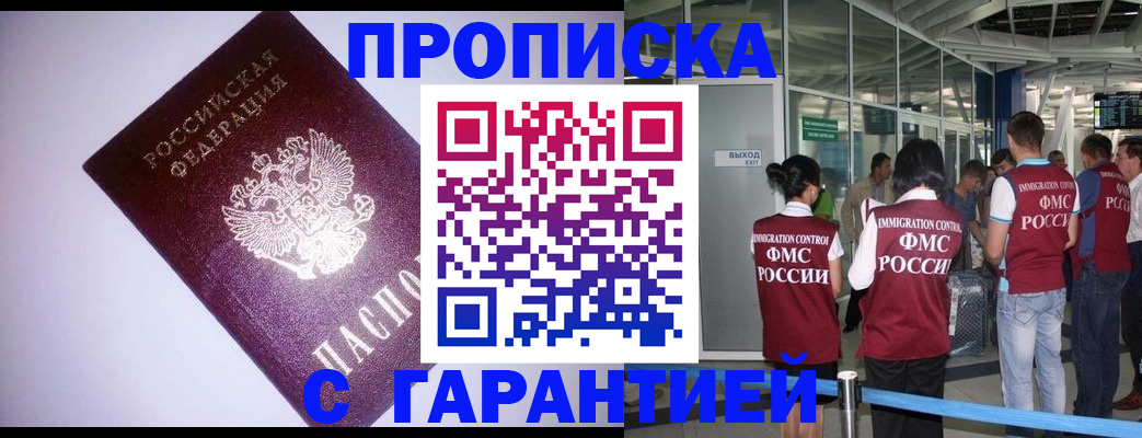 прописка для работы в Прокопьевске