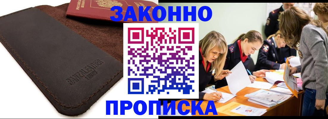 купить прописку в Прокопьевске