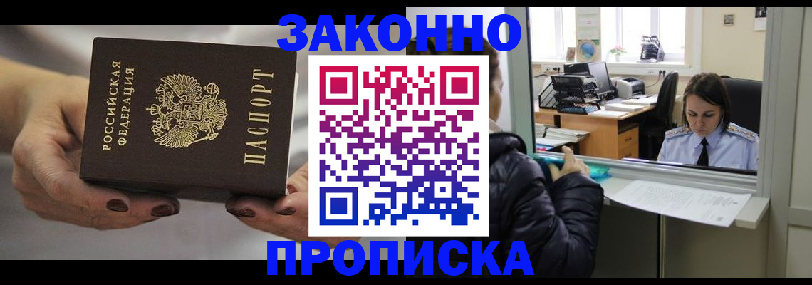 временная регистрация купить в Прокопьевске